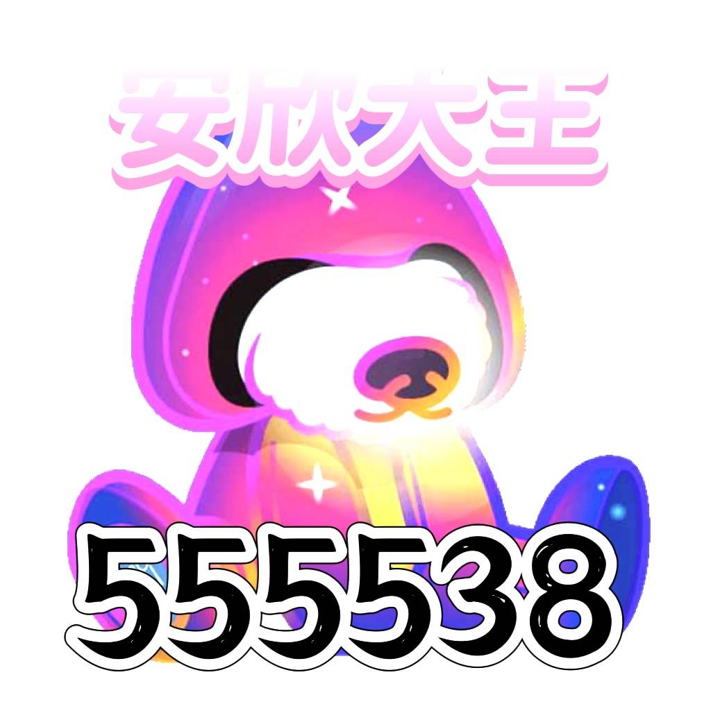 安欣大王发财站